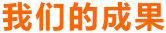 球速体育
的成果
