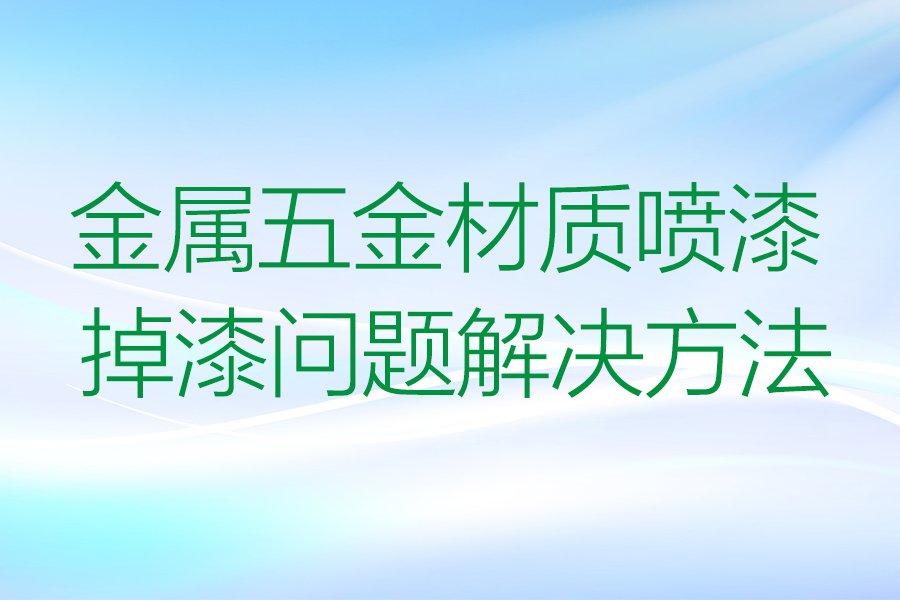 金属五金表面球速体育掉漆的原因及解决方法