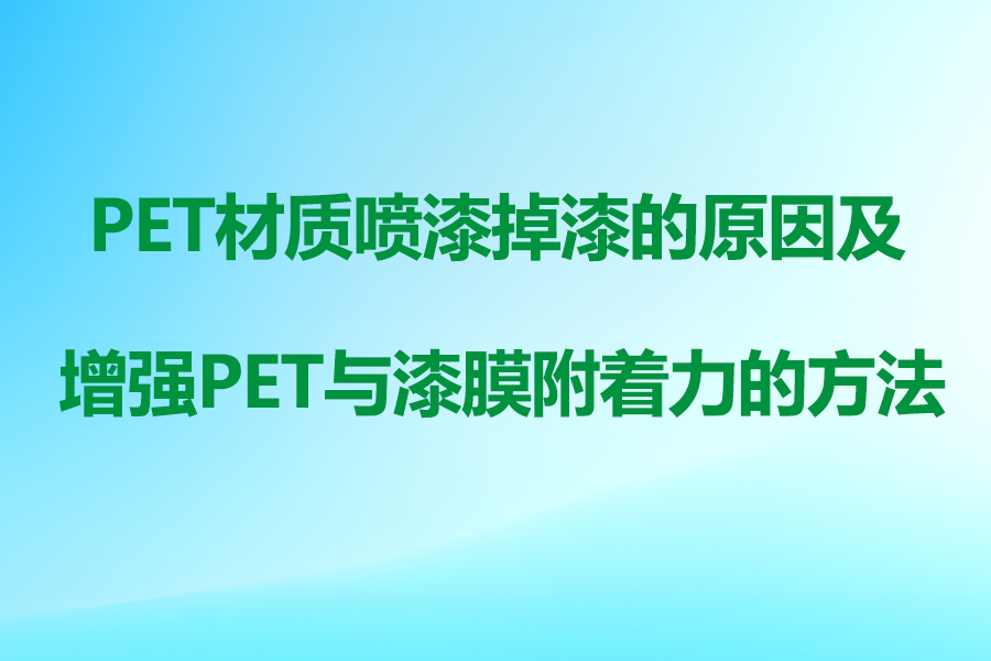 PET塑料球速体育掉漆的原因及解决方法