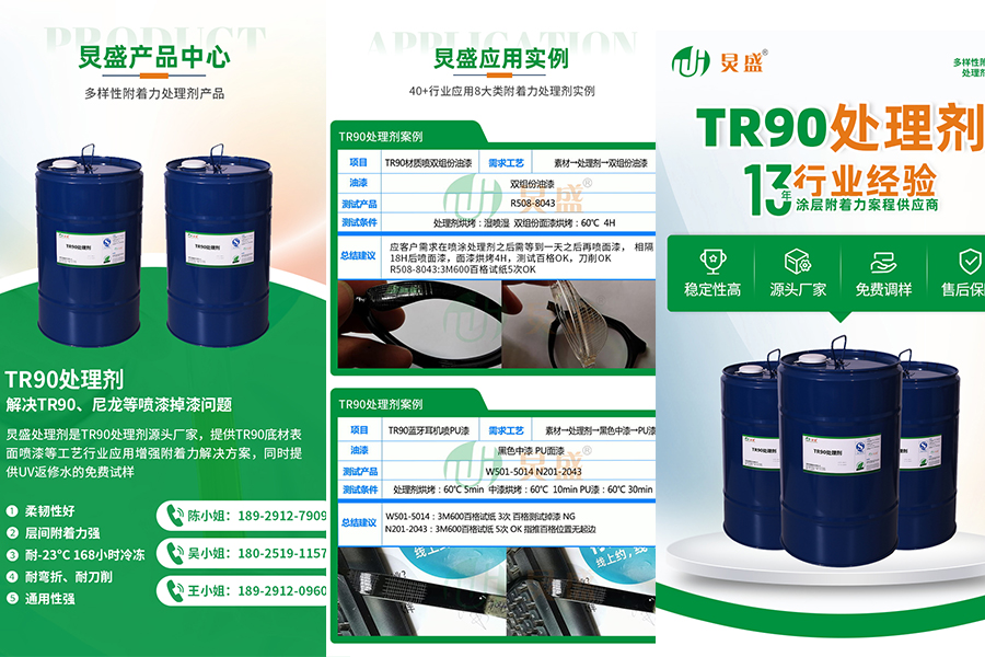 TR90处理剂:改善TR90材质附着力解决球速体育掉漆方法