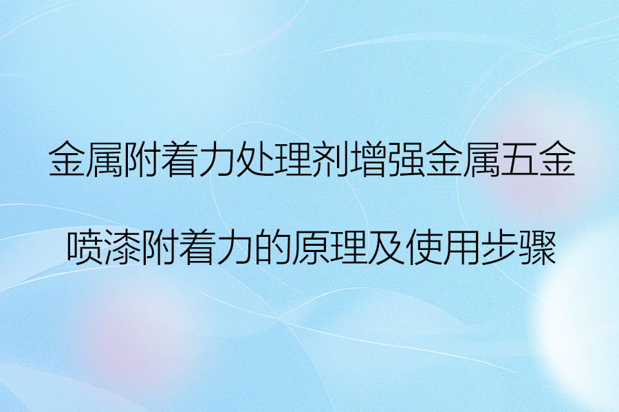 金属附着力处理剂增强金属五金球速体育附着力的步骤.jpg