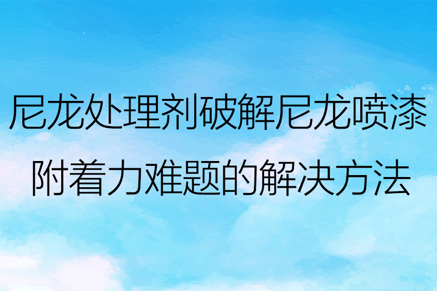 尼龙球速体育附着力难题的解决方法.jpg